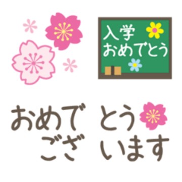 入学・卒業つなげて使える春の絵文字